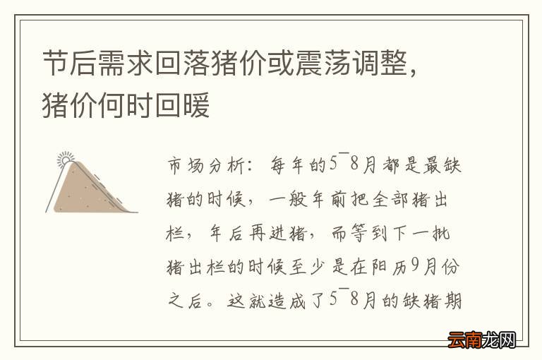 节后需求回落猪价或震荡调整,猪价何时回暖