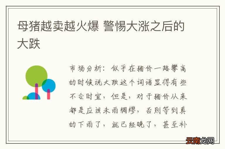 母猪越卖越火爆 警惕大涨之后的大跌
