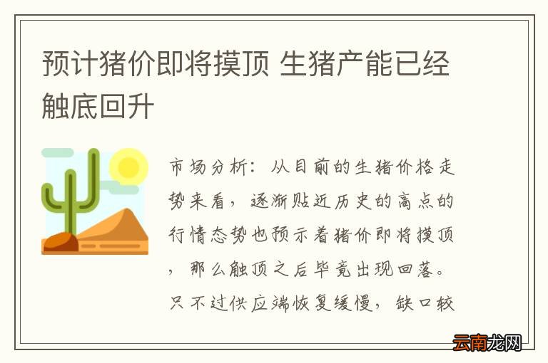 预计猪价即将摸顶 生猪产能已经触底回升