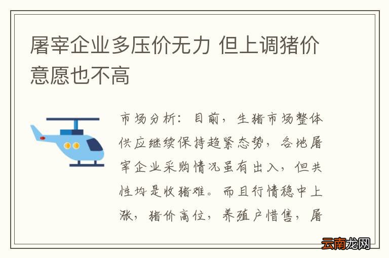 屠宰企业多压价无力 但上调猪价意愿也不高