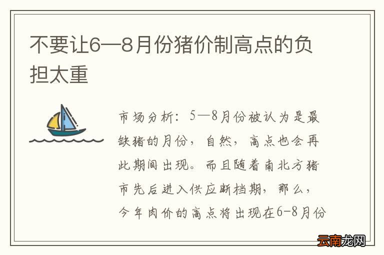 不要让6—8月份猪价制高点的负担太重