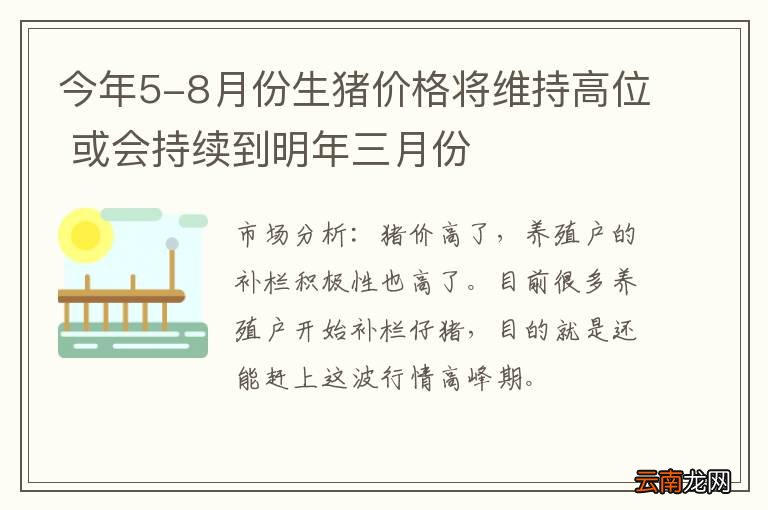 今年5-8月份生猪价格将维持高位 或会持续到明年三月份