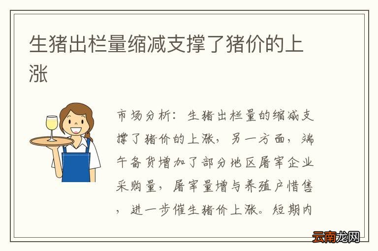 生猪出栏量缩减支撑了猪价的上涨
