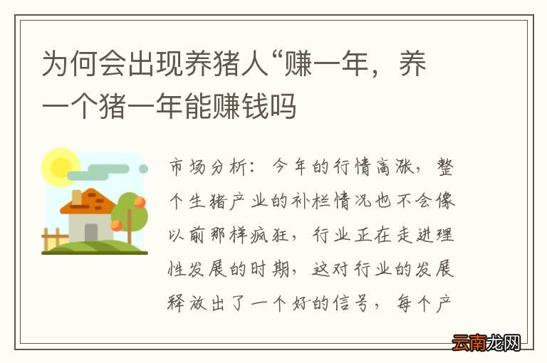 为何会出现养猪人“赚一年，养一个猪一年能赚钱吗