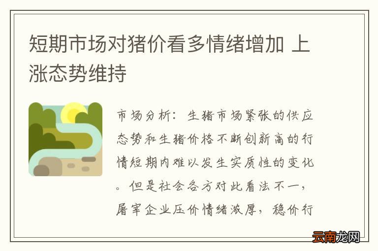 短期市场对猪价看多情绪增加 上涨态势维持