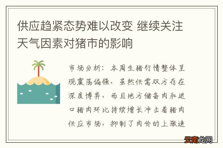 供应趋紧态势难以改变 继续关注天气因素对猪市的影响