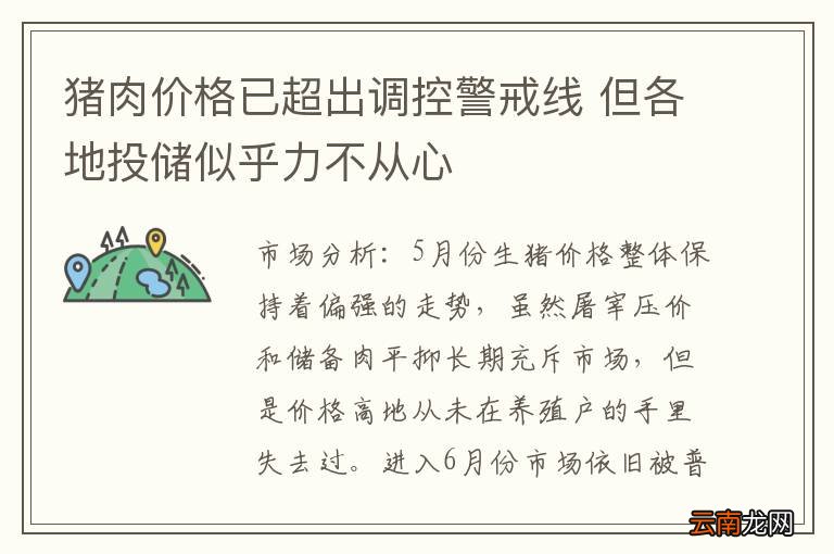 猪肉价格已超出调控警戒线 但各地投储似乎力不从心