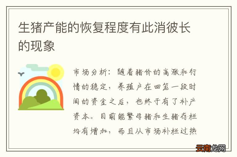 生猪产能的恢复程度有此消彼长的现象