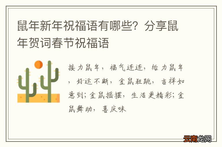 鼠年新年祝福语有哪些？分享鼠年贺词春节祝福语