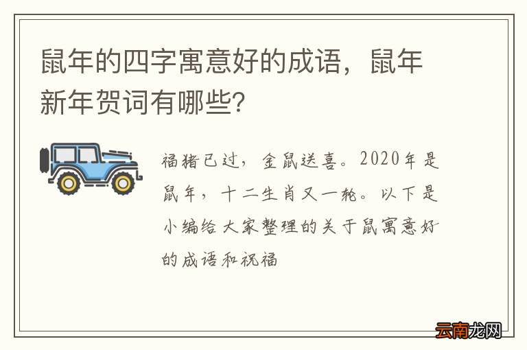 鼠年的四字寓意好的成语，鼠年新年贺词有哪些？