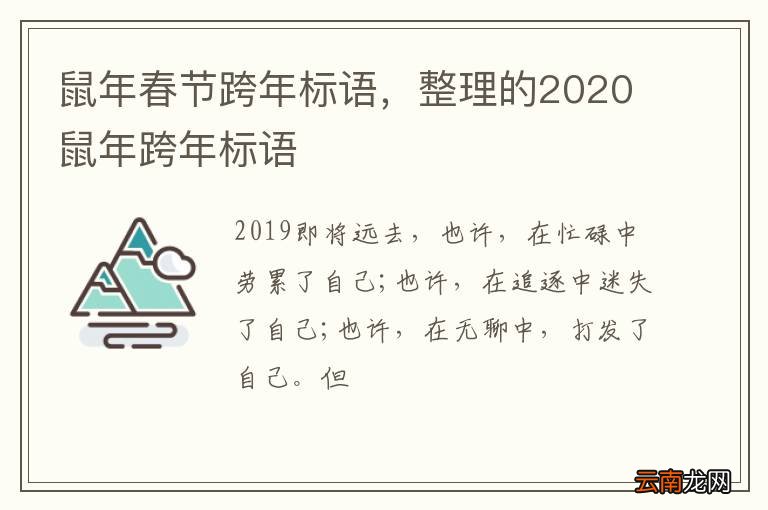 鼠年春节跨年标语，整理的2020鼠年跨年标语