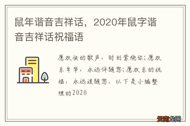 鼠年谐音吉祥话，2020年鼠字谐音吉祥话祝福语