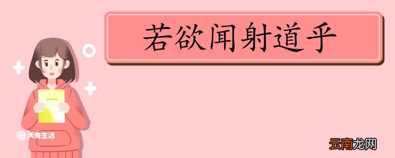 若欲闻射道乎翻译 若欲闻射道乎的翻译