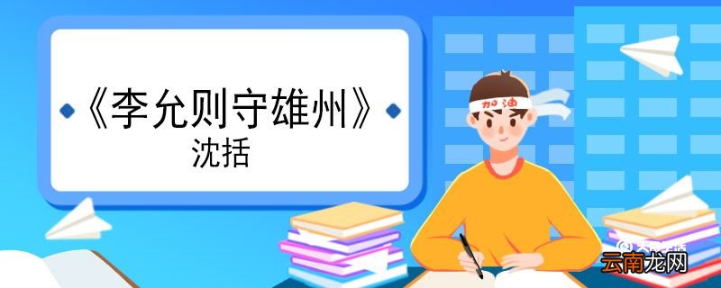 李允则守雄州文言文翻译 李允则守雄州的文言文翻译