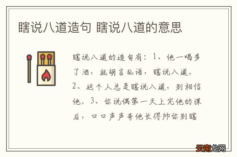 瞎说八道造句 瞎说八道的意思