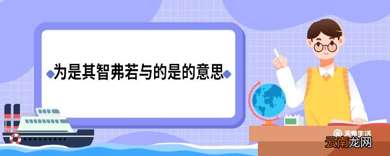 为是其智弗若与的是怎么翻译 为是其智弗若与的是如何翻译