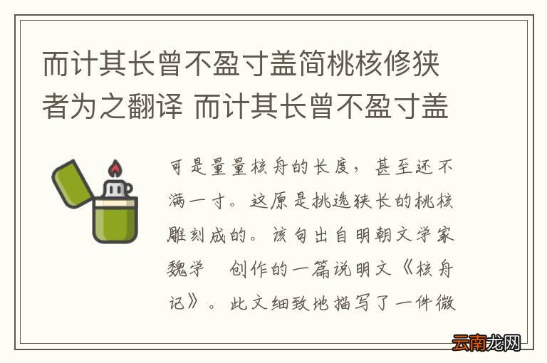 而计其长曾不盈寸盖简桃核修狭者为之翻译 而计其长曾不盈寸盖简桃核修狭者为之的翻译