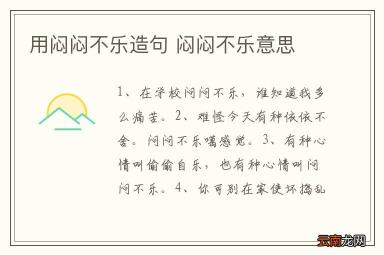 用闷闷不乐造句 闷闷不乐意思