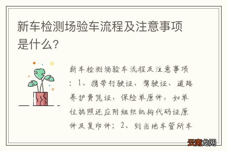 新车检测场验车流程及注意事项是什么?