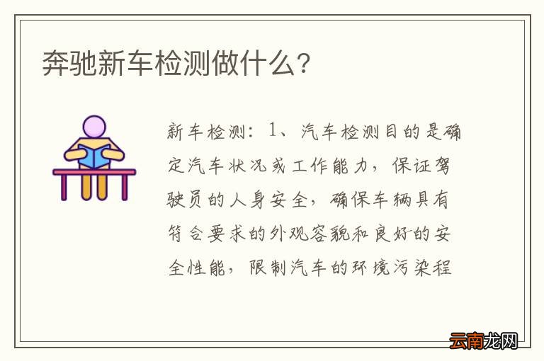 奔驰新车检测做什么?