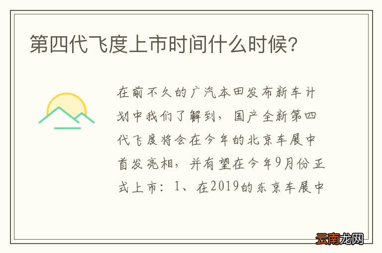 第四代飞度上市时间什么时候?