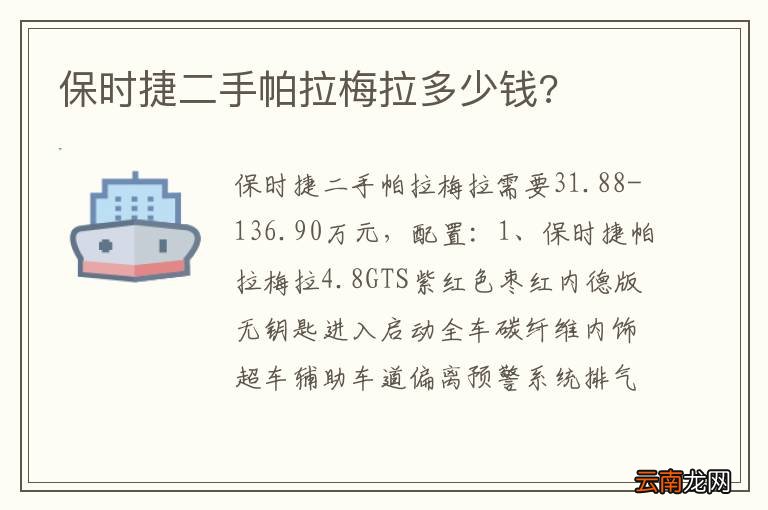 保时捷二手帕拉梅拉多少钱?