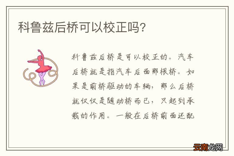 科鲁兹后桥可以校正吗?
