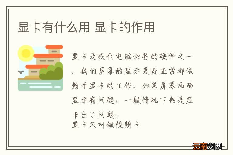 显卡有什么用 显卡的作用