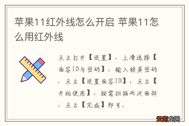 苹果11红外线怎么开启 苹果11怎么用红外线