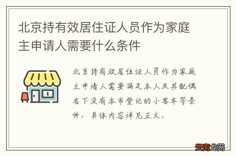 北京持有效居住证人员作为家庭主申请人需要什么条件