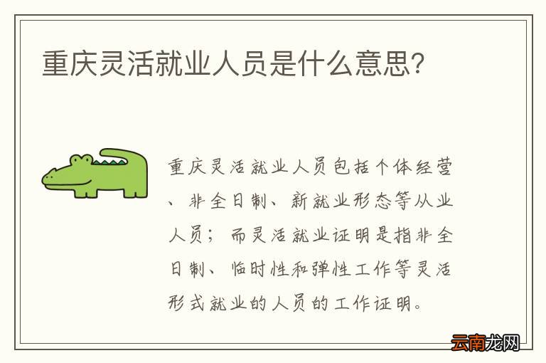 重庆灵活就业人员是什么意思?