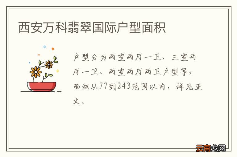 西安万科翡翠国际户型面积
