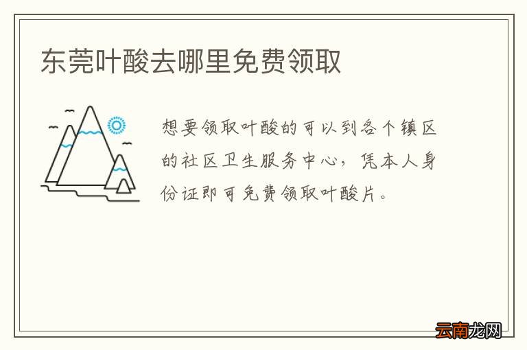 东莞叶酸去哪里免费领取