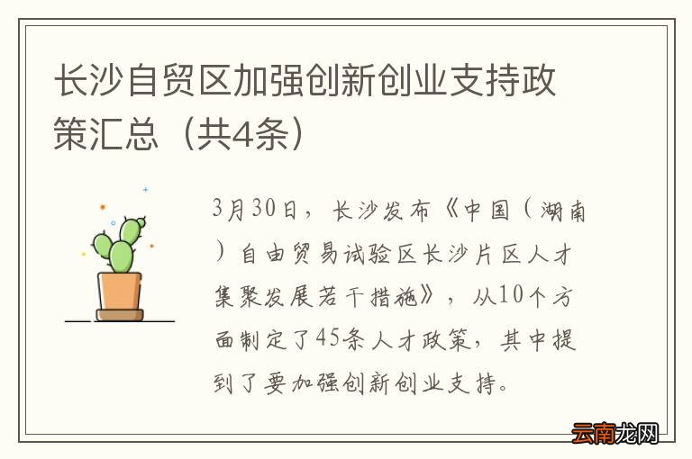 共4条 长沙自贸区加强创新创业支持政策汇总
