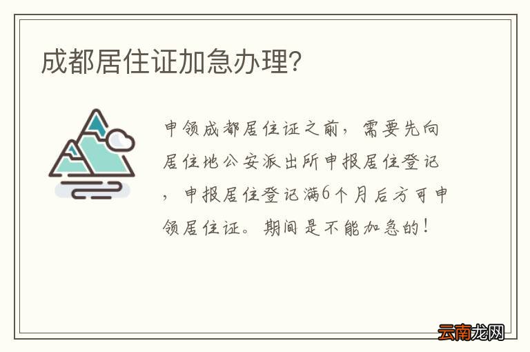 成都居住证加急办理?