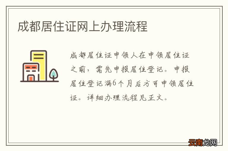 成都居住证网上办理流程