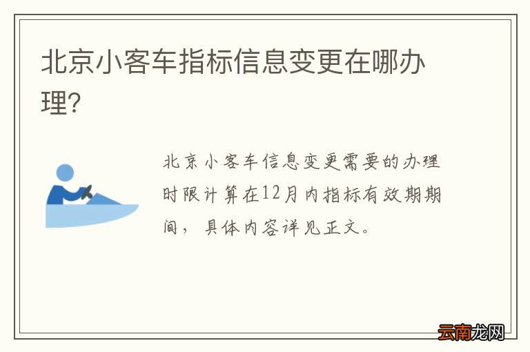 北京小客车指标信息变更在哪办理？