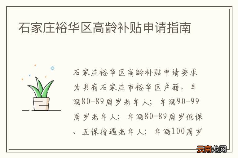 石家庄裕华区高龄补贴申请指南