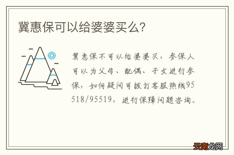 冀惠保可以给婆婆买么？
