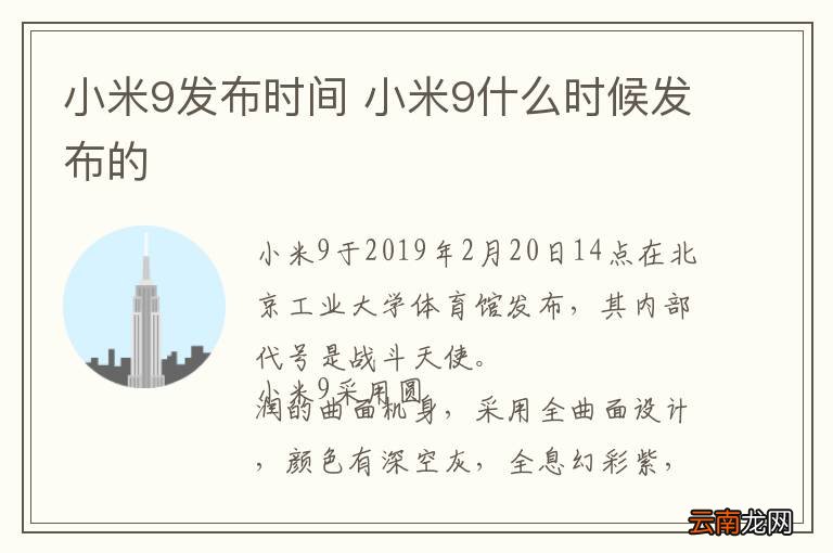 小米9发布时间 小米9什么时候发布的