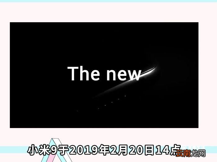 小米9发布时间 小米9什么时候发布的