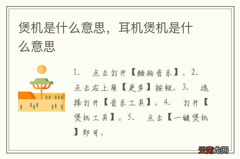 煲机是什么意思，耳机煲机是什么意思