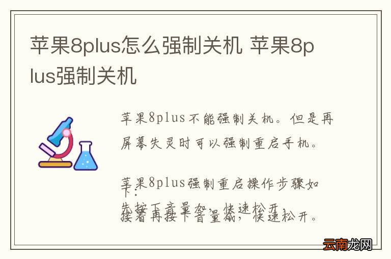 苹果8plus怎么强制关机 苹果8plus强制关机