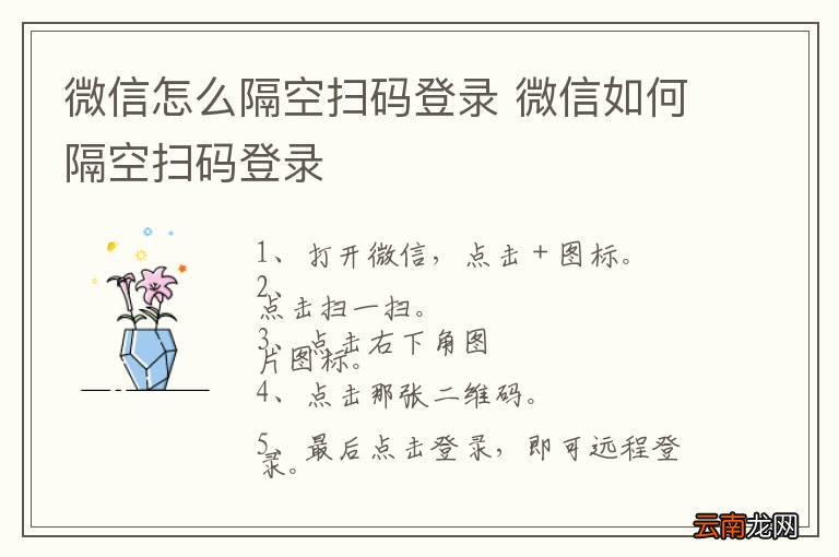 微信怎么隔空扫码登录 微信如何隔空扫码登录