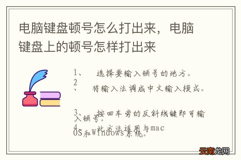 电脑键盘顿号怎么打出来，电脑键盘上的顿号怎样打出来