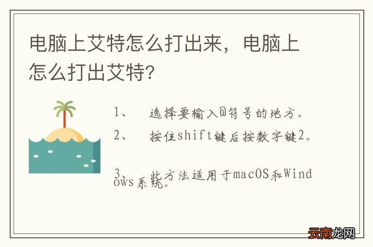 电脑上艾特怎么打出来，电脑上怎么打出艾特?