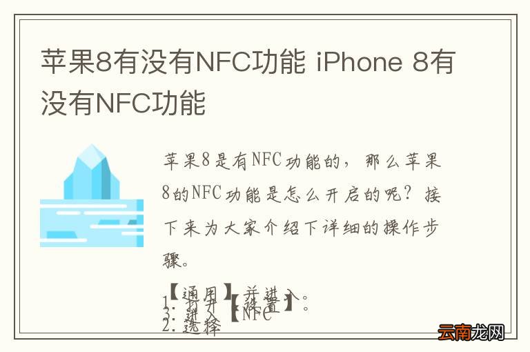 苹果8有没有NFC功能 iPhone 8有没有NFC功能