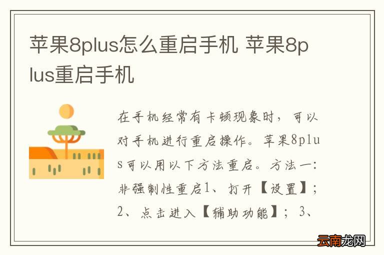 苹果8plus怎么重启手机 苹果8plus重启手机