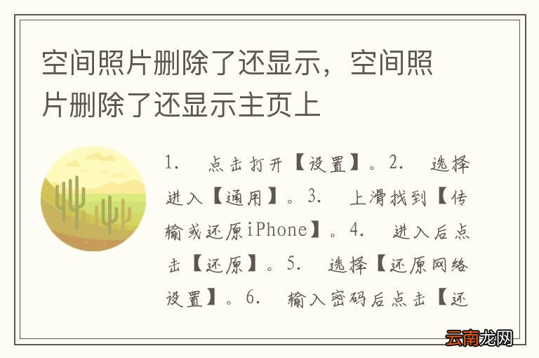 空间照片删除了还显示,空间照片删除了还显示主页上