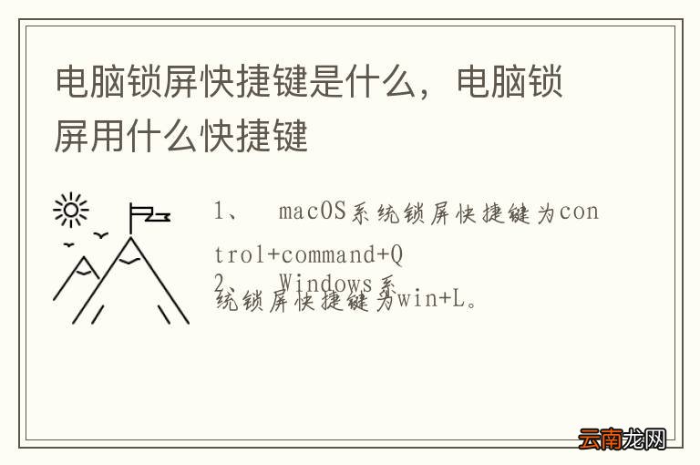 电脑锁屏快捷键是什么,电脑锁屏用什么快捷键